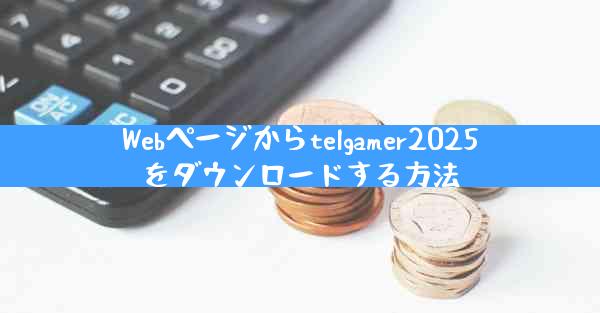Webページからtelgamer2025をダウンロードする方法