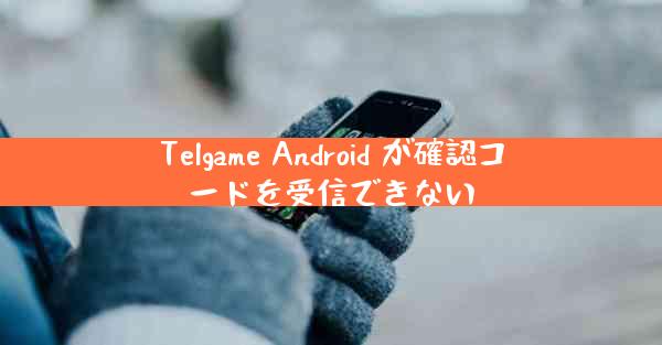 Telgame Android が確認コードを受信できない