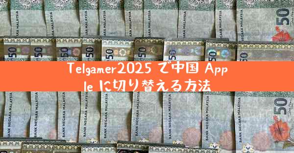 Telgamer2025 で中国 Apple に切り替える方法