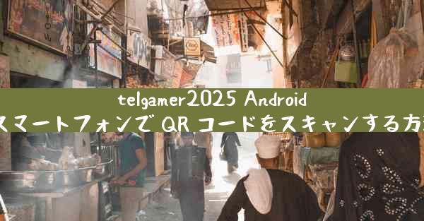 telgamer2025 Android スマートフォンで QR コードをスキャンする方法