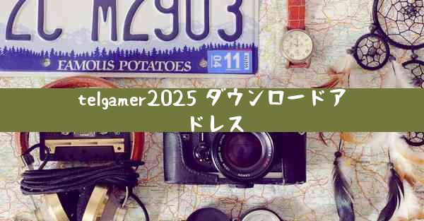 telgamer2025 ダウンロードアドレス