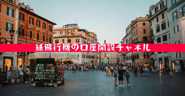 紙飛行機の口座開設チャネル