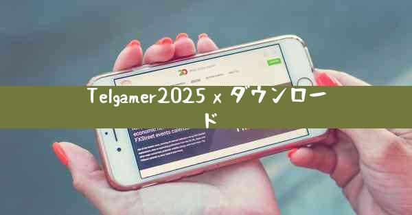 Telgamer2025 x ダウンロード