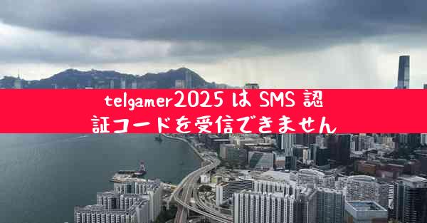telgamer2025 は SMS 認証コードを受信できません