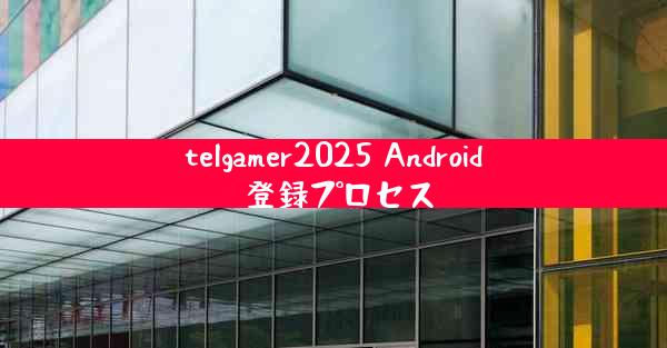telgamer2025 Android 登録プロセス