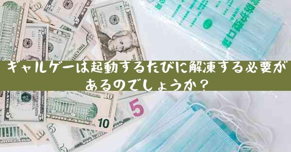 ギャルゲーは起動するたびに解凍する必要があるのでしょうか？