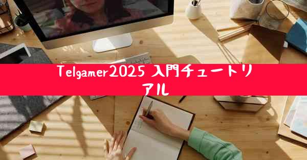 Telgamer2025 入門チュートリアル