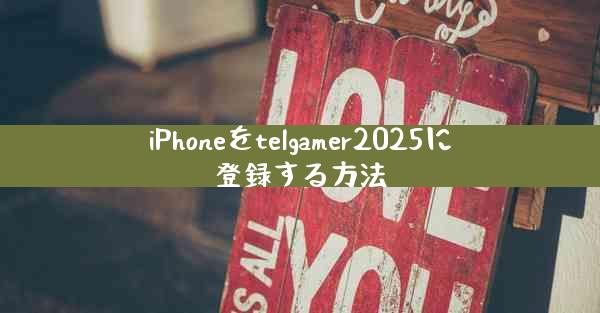 iPhoneをtelgamer2025に登録する方法