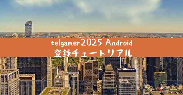 telgamer2025 Android 登録チュートリアル