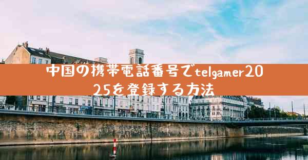 中国の携帯電話番号でtelgamer2025を登録する方法