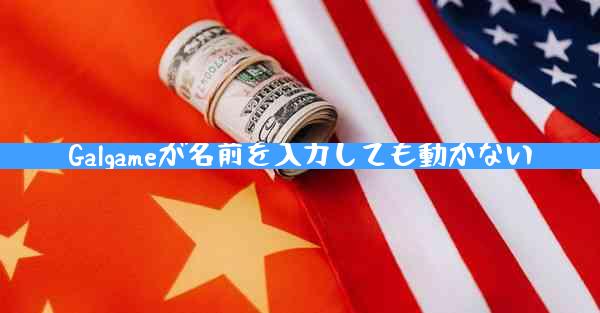 Galgameが名前を入力しても動かない