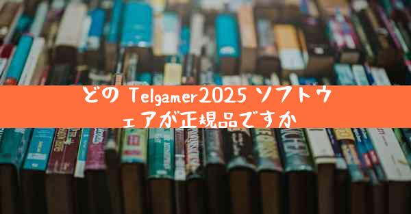 どの Telgamer2025 ソフトウェアが正規品ですか