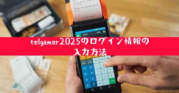 telgamer2025のログイン情報の入力方法