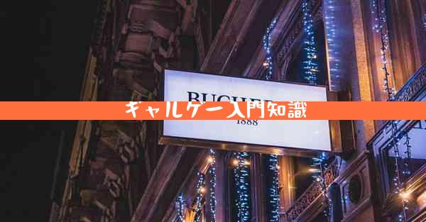 ギャルゲー入門知識