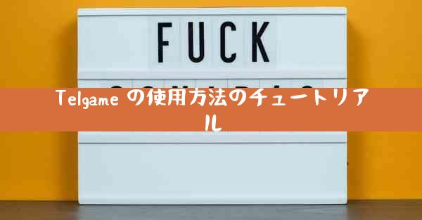 Telgame の使用方法のチュートリアル