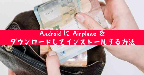 Android に Airplane をダウンロードしてインストールする方法