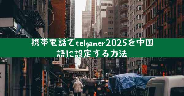 携帯電話でtelgamer2025を中国語に設定する方法