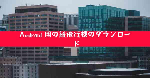 Android 用の紙飛行機のダウンロード