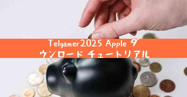 Telgamer2025 Apple ダウンロード チュートリアル
