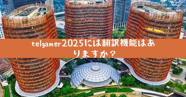 telgamer2025には翻訳機能はありますか？