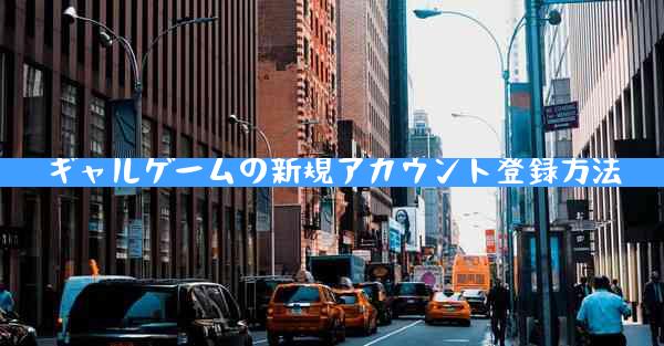 ギャルゲームの新規アカウント登録方法