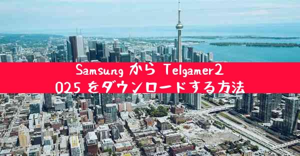 Samsung から Telgamer2025 をダウンロードする方法