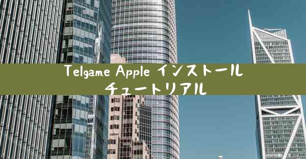 Telgame Apple インストール チュートリアル