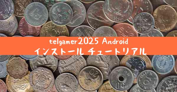telgamer2025 Android インストール チュートリアル