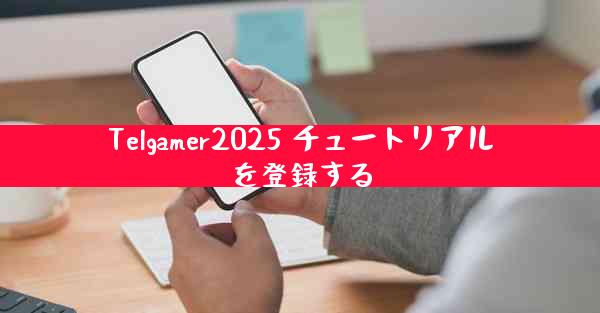 Telgamer2025 チュートリアルを登録する