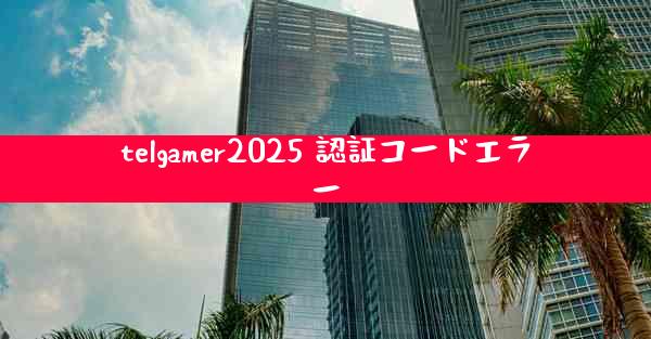 telgamer2025 認証コードエラー