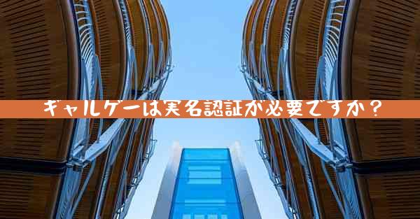 ギャルゲーは実名認証が必要ですか？