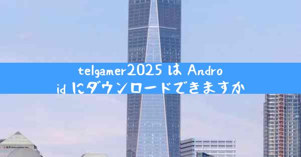 telgamer2025 は Android にダウンロードできますか