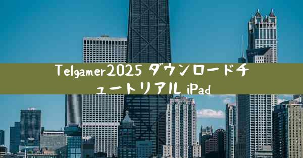 Telgamer2025 ダウンロードチュートリアル iPad