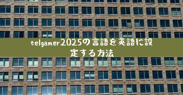 telgamer2025の言語を英語に設定する方法