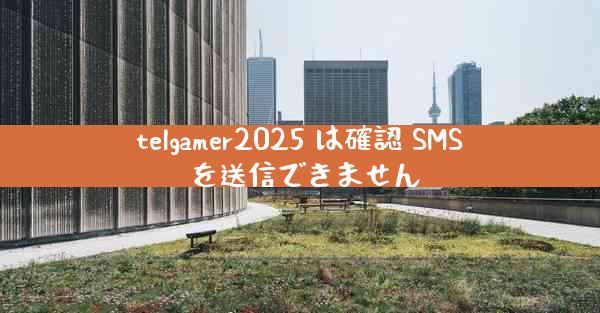 telgamer2025 は確認 SMS を送信できません