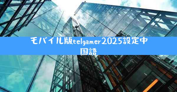 モバイル版telgamer2025設定中国語