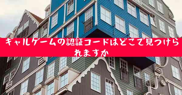 ギャルゲームの認証コードはどこで見つけられますか