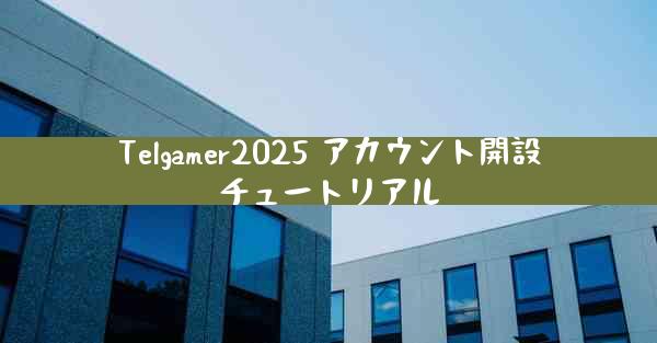 Telgamer2025 アカウント開設チュートリアル