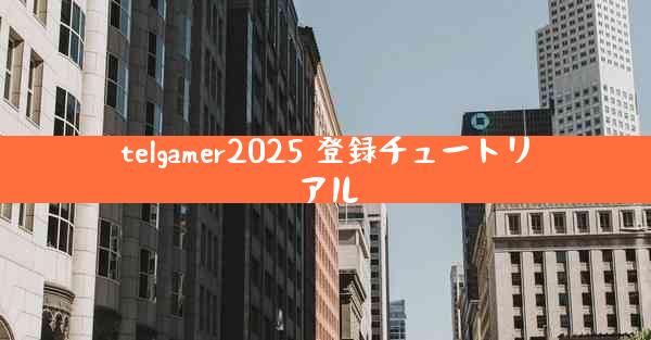 telgamer2025 登録チュートリアル
