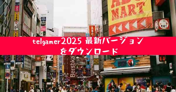 telgamer2025 最新バージョンをダウンロード