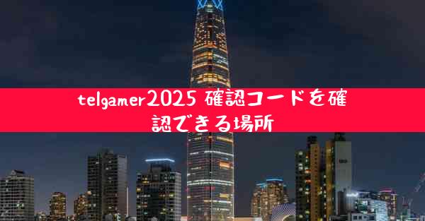 telgamer2025 確認コードを確認できる場所