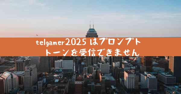 telgamer2025 はプロンプト トーンを受信できません