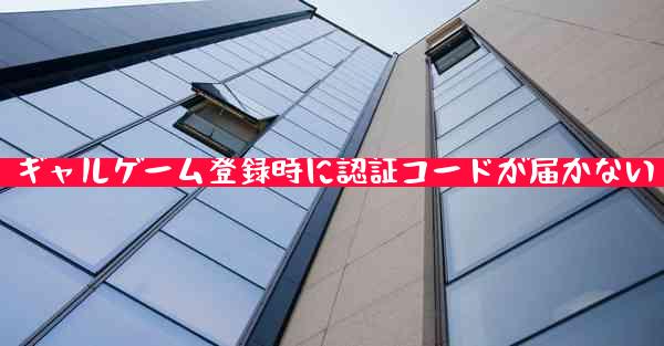 ギャルゲーム登録時に認証コードが届かない
