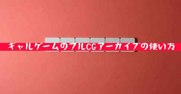 ギャルゲームのフルCGアーカイブの使い方