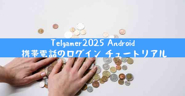 Telgamer2025 Android 携帯電話のログイン チュートリアル