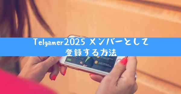 Telgamer2025 メンバーとして登録する方法