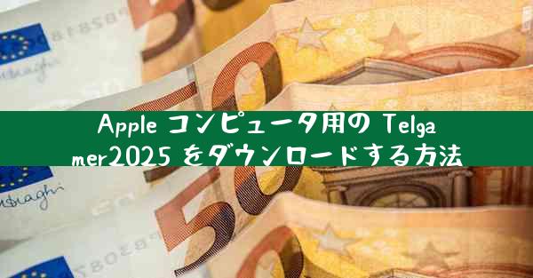 Apple コンピュータ用の Telgamer2025 をダウンロードする方法
