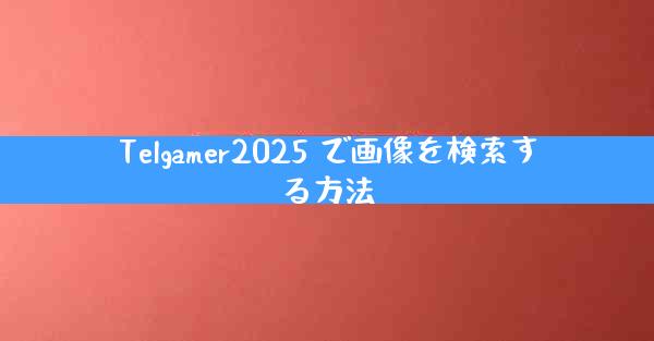 Telgamer2025 で画像を検索する方法
