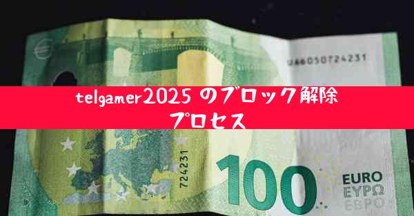 telgamer2025 のブロック解除プロセス