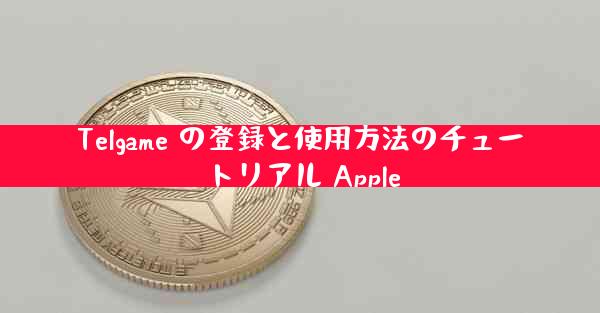 Telgame の登録と使用方法のチュートリアル Apple